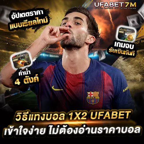 วิธีแทงบอล-1X2-UFABET-เข้าใจง่าย-ไม่ต้องอ่านราคาบอล