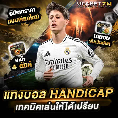 วิธีแทงบอล-Handicap เล่นยังไงให้เข้าใจง่าย มือใหม่ก็ทำได้