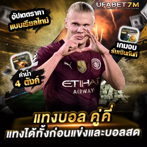 วิธีแทงบอล-คู่คี่ UFABET เล่นง่าย ลุ้นสนุก แทงได้ทั้งก่อนแข่งและบอลสด