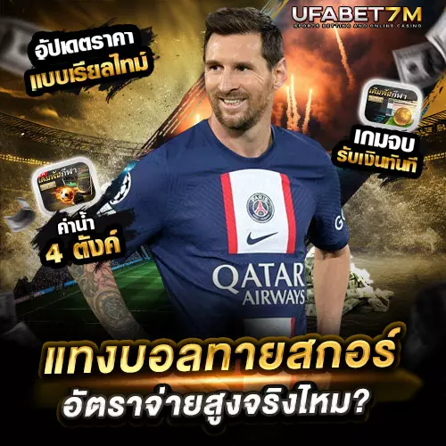 วิธีแทงบอล-ทายสกอร์ อัตราจ่ายสูงจริงไหม? เทคนิคเลือกผล 1-0, 2-1, 1-1