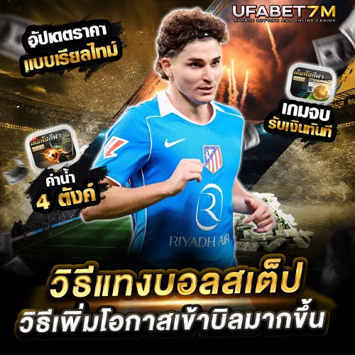 วิธีแทงบอลสเต็ป ufabet เพิ่มโอกาสเข้าบิลมากขึ้น