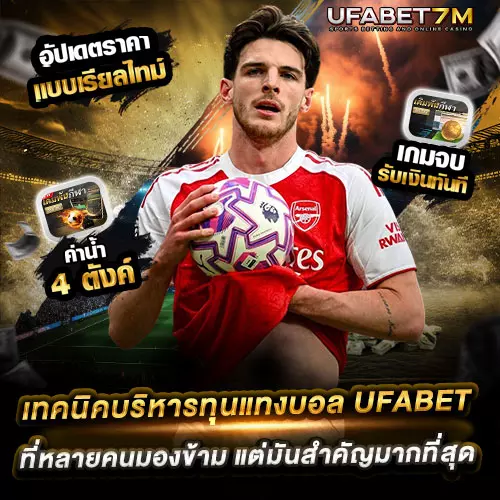 เทคนิคบริหารทุนแทงบอล-UFABET-ที่หลายคนมองข้าม-แต่มันสำคัญมากที่สุด