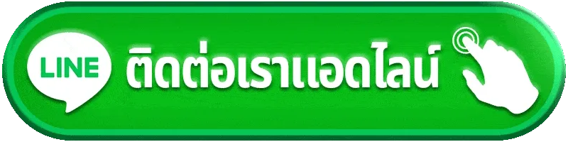 ไลน์ติดต่อทีมงาน ศูนย์ช่วยเหลือ 24 ชม.