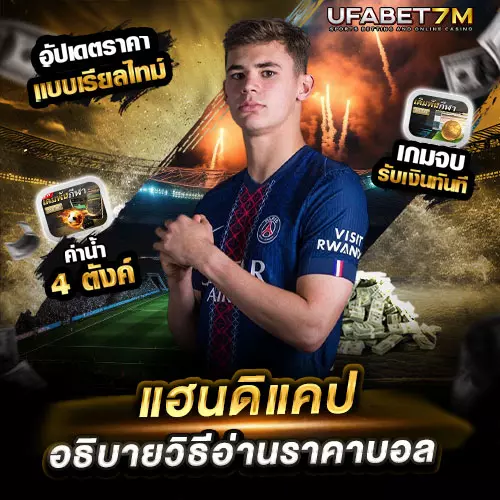 แฮนดิแคป คืออะไร วิธีอ่านราคาบอล