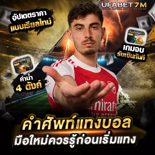 คำศัพท์แทงบอล ที่ใช้บ่อย มือใหม่ควรรู้ก่อนเริ่มวิเคราะห์บอล