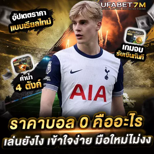 ราคาบอล-0 คืออะไร เล่นยังไง เข้าใจง่าย มือใหม่ไม่งง