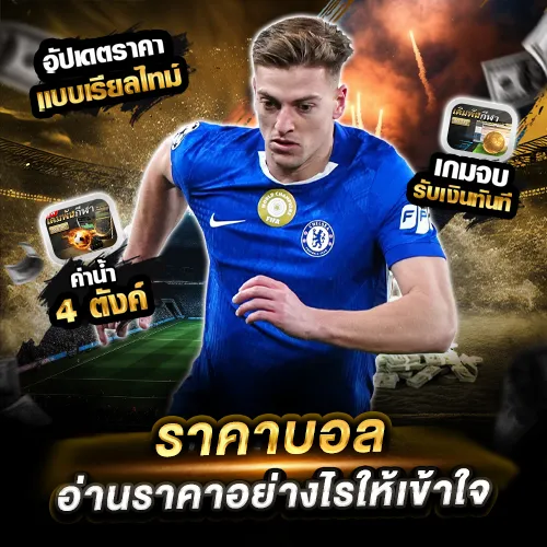 ราคาบอล UFABET อ่านราคาอย่างไรให้เข้าใจ