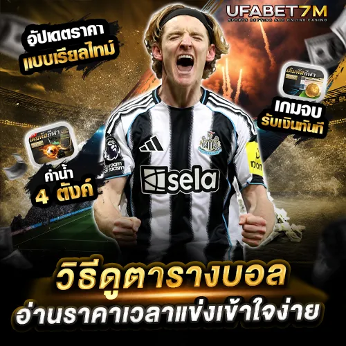 วิธีดูตารางบอล UFABET แบบเข้าใจง่าย