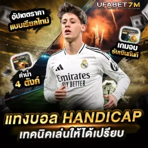 วิธีแทงบอล Handicap เล่นยังไงให้เข้าใจง่าย มือใหม่ก็ทำได้
