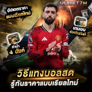 วิธีแทงบอลสด ระหว่างเกมแข่ง เล่นง่าย รู้ทันราคาแบบเรียลไทม์