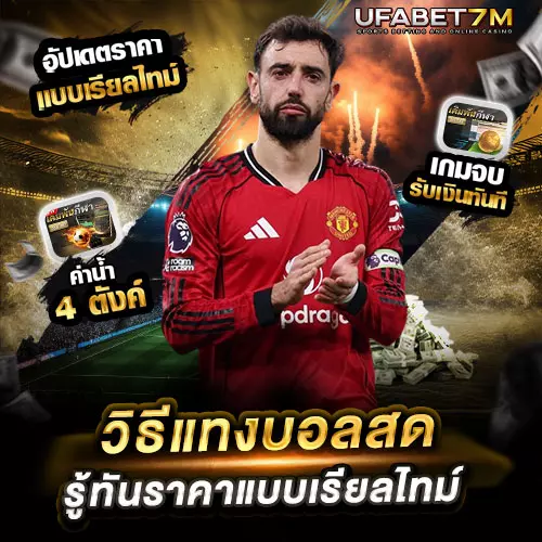 วิธีแทงบอลสด ระหว่างเกมแข่ง เล่นง่าย รู้ทันราคาแบบเรียลไทม์