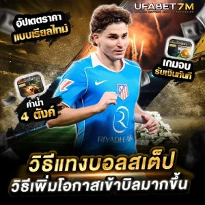 วิธีแทงบอลสเต็ป ufabet เพิ่มโอกาสเข้าบิลมากขึ้น