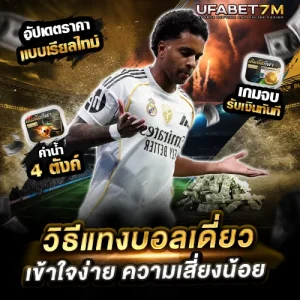 วิธีแทงบอลเดี่ยว ufabet เข้าใจง่ายเสี่ยงน้อย