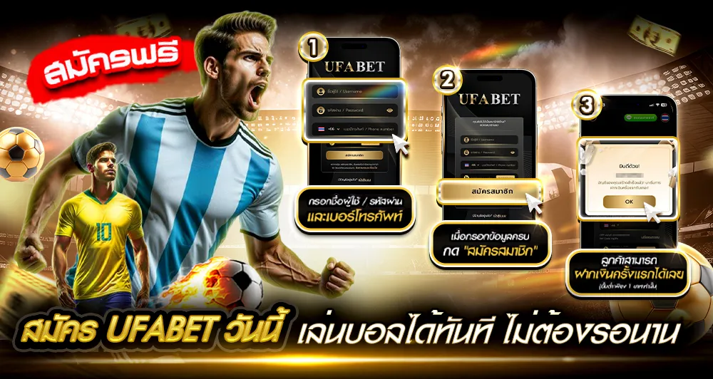 สมัครแทงบอล UFABET เว็บตรง สมัครง่าย