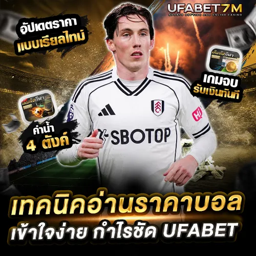 เทคนิคอ่านราคาบอล UFABET สำหรับมือใหม่