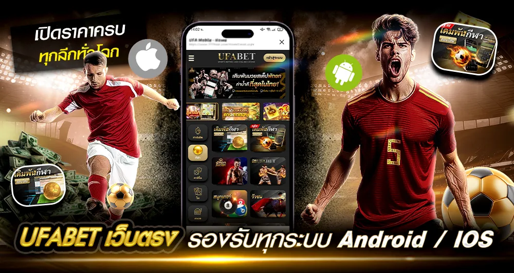 แทงบอล บนมือถือ รองรับทุกแพลตฟอร์ม