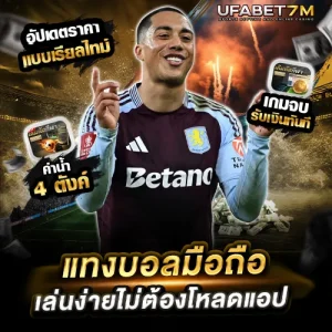 แทงบอลมือถือ UFABET เล่นง่ายไม่ต้องโหลดแอป