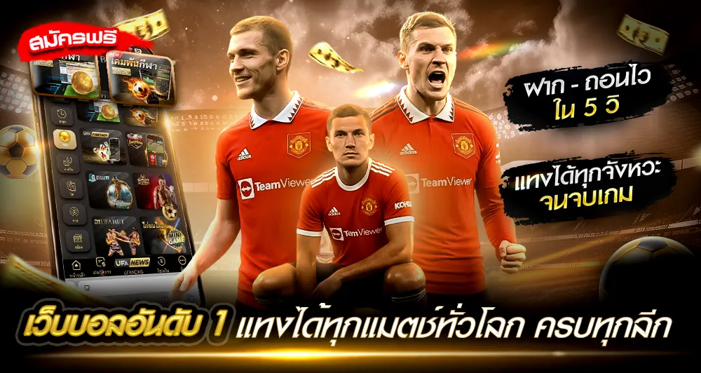 เว็บแทงบอลออนไลน์ ufabet ครบวงจร