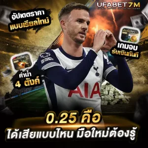 0.25-คือ ได้เสียแบบไหน มือใหม่ต้องรู้