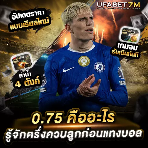0.75-คืออะไร ราคาบอลแบบไหน เล่นยังไง