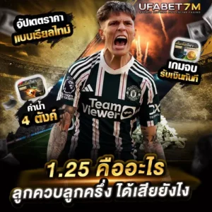 1.25-คือ ราคาบอล ลูกควบลูกครึ่ง ได้เสียยังไง