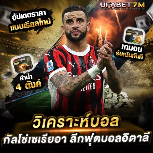 กัลโช่เซเรียอา ลีกฟุตบอลอิตาลี วิเคราะห์ง่าย