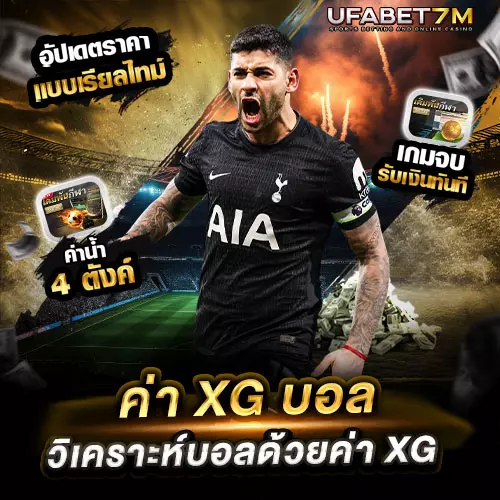 ค่า xG บอล วิเคราะห์บอลด้วยค่าสถิติ
