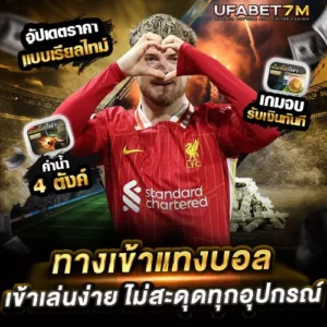 ทางเข้าแทงบอล-UFABET ไม่สะดุดทุกอุปกรณ์