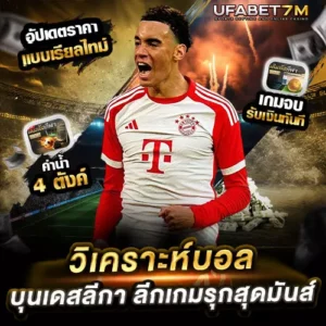 วิเคราะห์บอล บุนเดสลีกา ลีกเกมรุกสุดมันส์
