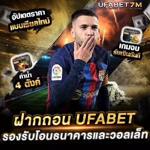 ฝากถอน-UFABET ระบบออโต้