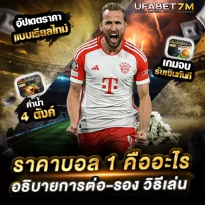 ราคาบอล-1-คืออะไร-ความหมาย-วิธีเล่น