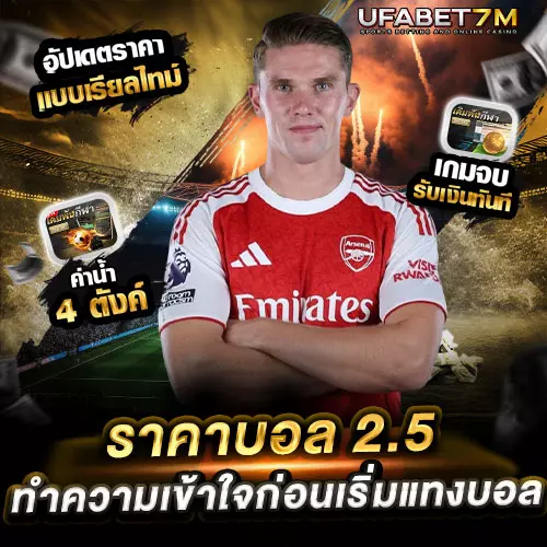 ราคาบอล-2.5-คืออะไร ทำความเข้าใจก่อนเริ่มแทงบอลออนไลน์