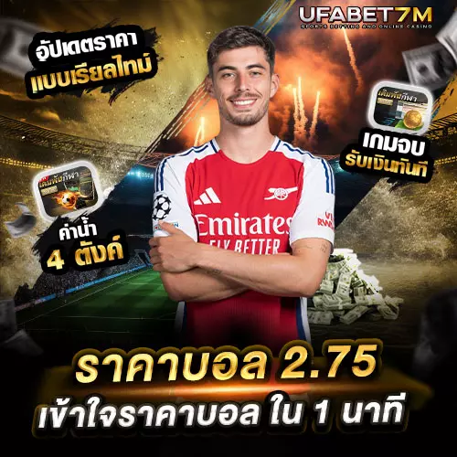 ราคาบอล-2.75-คืออะไร ก่อนวางเดิมพัน