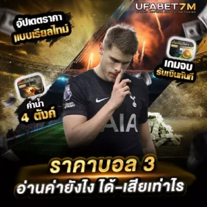 ราคาบอล-3-คืออะไร เดิมพันง่ายเข้าใจทันที