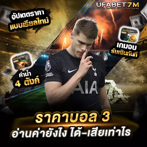 ราคาบอล-3-คืออะไร เดิมพันง่ายเข้าใจทันที