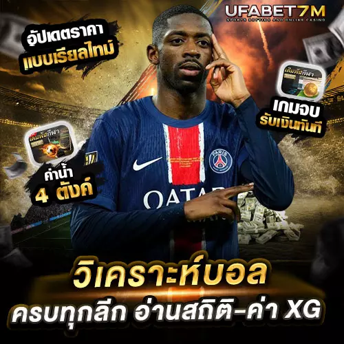 วิเคราะห์บอล UFABET แบบข้อมูล ครบทุกลี