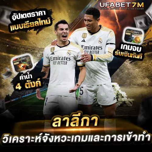 วิเคราะห์บอลลาลีกา แบบละเอียด