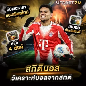 สถิติบอล วิเคราะห์บอลจาก สถิติบอล