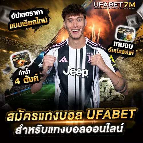 สมัครแทงบอล-UFABET ใช้งานได้จริง