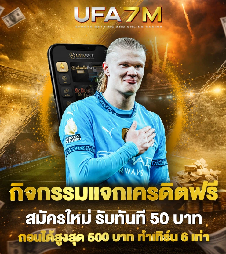 แทงบอลออนไลน์ สมัครรับ เครดิตฟรี 50 บาท