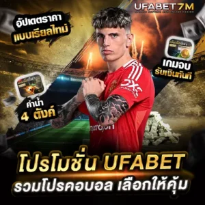 โปรโมชั่นแทงบอล-UFABET รวมโปรคอบอล