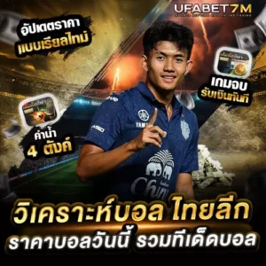 ไทยลีก แทงบอลไทยลีก วิเคราะห์บอลไทย