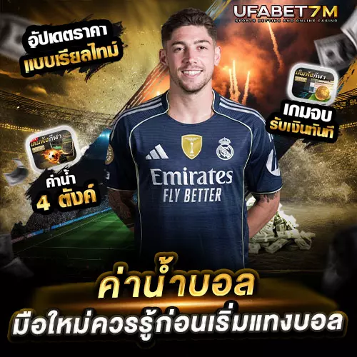 ค่าน้ำบอล คืออะไร มือใหม่ควรรู้ก่อนเริ่มแทงบอล