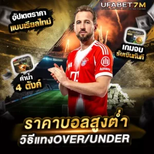 ราคาบอลสูงต่ำ คืออะไร วิธีแทงOver/Under