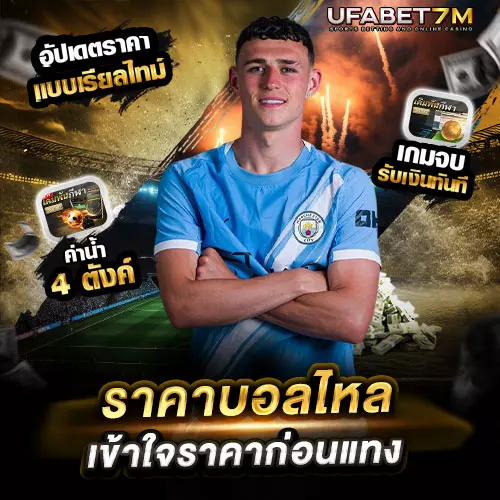 ราคาบอลไหล คืออะไร เข้าใจราคาก่อนแทง