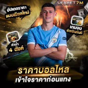 ราคาบอลไหล คืออะไร เข้าใจราคาก่อนแทง