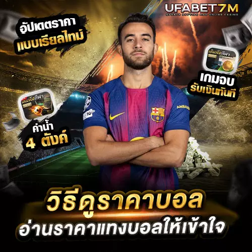 วิธีดูราคาบอล คืออะไร อ่านราคาแทงบอลให้เข้าใจ