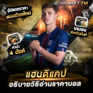 แฮนดิแคป คืออะไร วิธีอ่านราคาบอลแบบเอเชีย